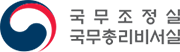 국무조정실 국무총리비서실